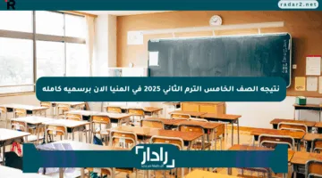 نتيجة الصف الخامس الترم الثاني 2025 في المنيا الآن برسمية كاملة